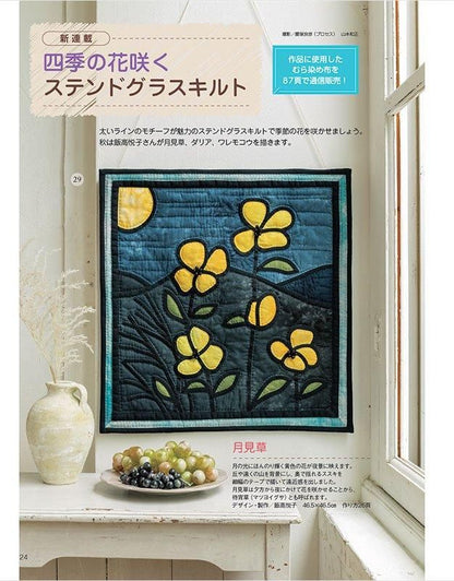 【書籍】パッチワーク教室2024年秋号No.36(072410)