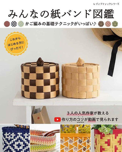 【書籍】みんなの紙バンド図鑑(S8554)