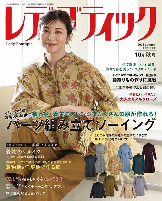 【書籍】レディブティック2024年10月秋号(012410)