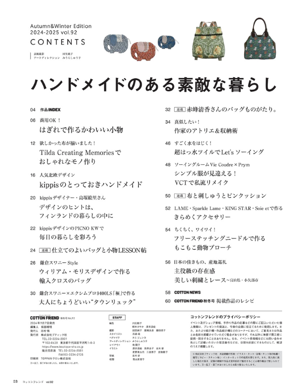 【書籍】コットンフレンド2024-2025年秋冬号Vol.92(472410)