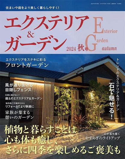 【書籍】エクステリア＆ガーデン2024年秋号No.81(572410)