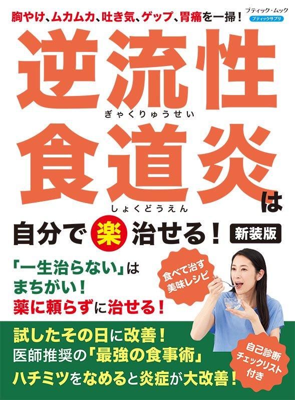【書籍】逆流性食道炎は自分で〈楽〉治せる！新装版(M1781)
