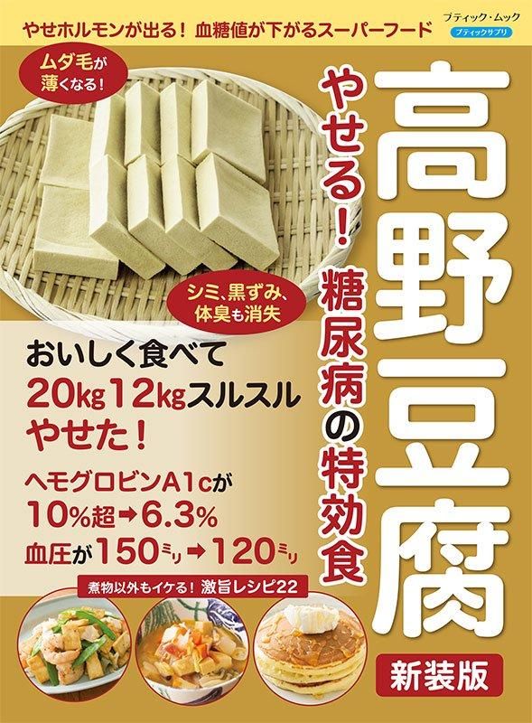 【書籍】高野豆腐 やせる！ 糖尿病の特効食　新装版(M1782)