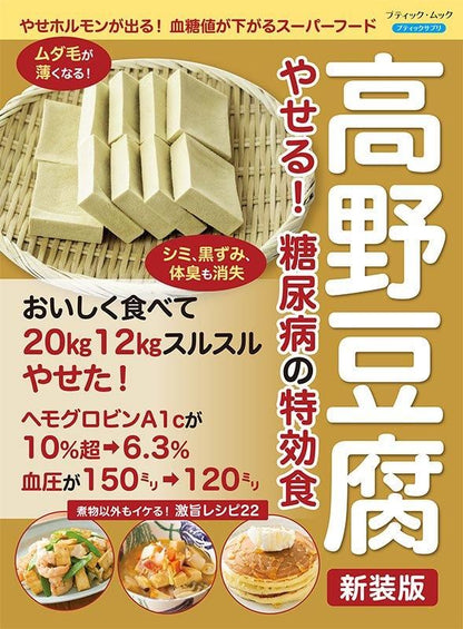 【書籍】高野豆腐 やせる！ 糖尿病の特効食　新装版(M1782)