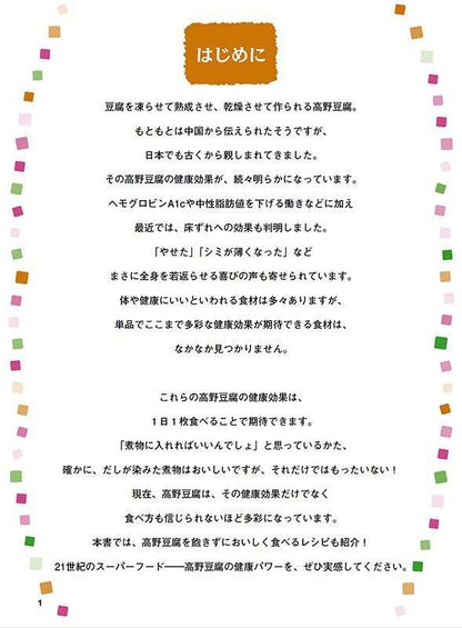 【書籍】高野豆腐 やせる！ 糖尿病の特効食　新装版(M1782)