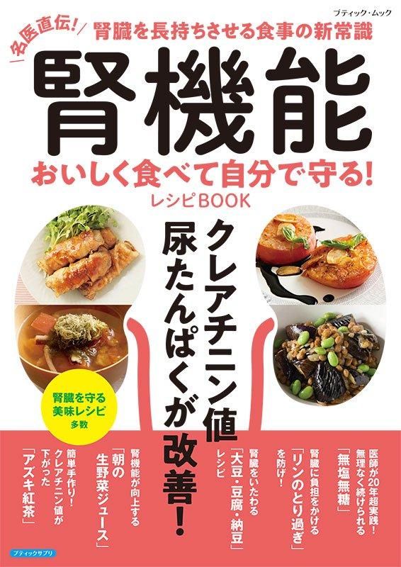 【書籍】腎機能 おいしく食べて自分で守る！レシピBOOK(M1783)