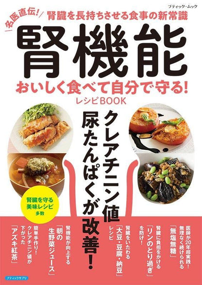 【書籍】腎機能 おいしく食べて自分で守る！レシピBOOK(M1783)
