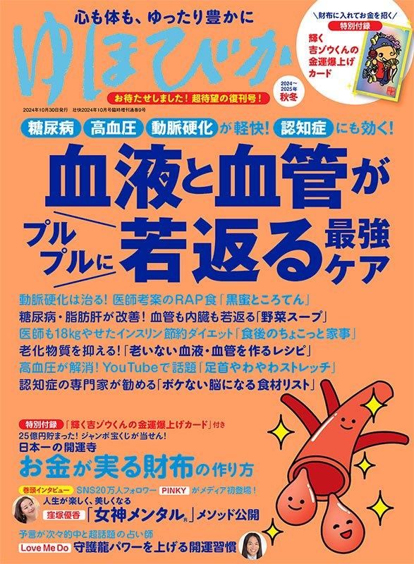 【書籍】ゆほびか2024-2025年秋冬(壮快2024年10月号増刊)(142410)