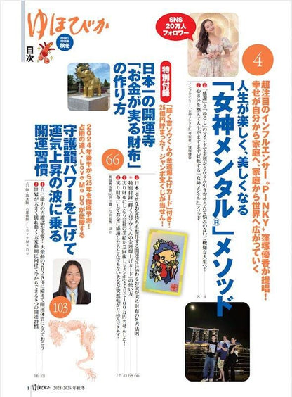 【書籍】ゆほびか2024-2025年秋冬(壮快2024年10月号増刊)(142410)