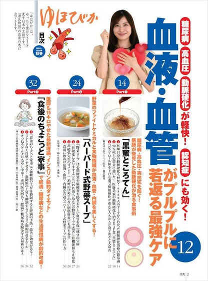 【書籍】ゆほびか2024-2025年秋冬(壮快2024年10月号増刊)(142410)