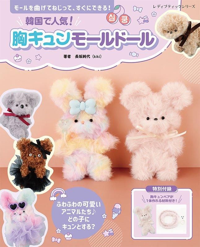 書籍】韓国で人気！胸キュンモールドール(S8562)ーブティック社