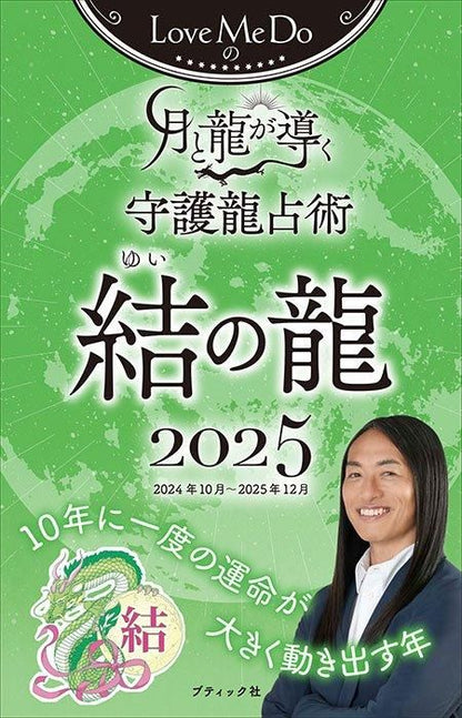【書籍】Love Me Doの月と龍が導く守護龍占術 2025 結の龍(M1789)