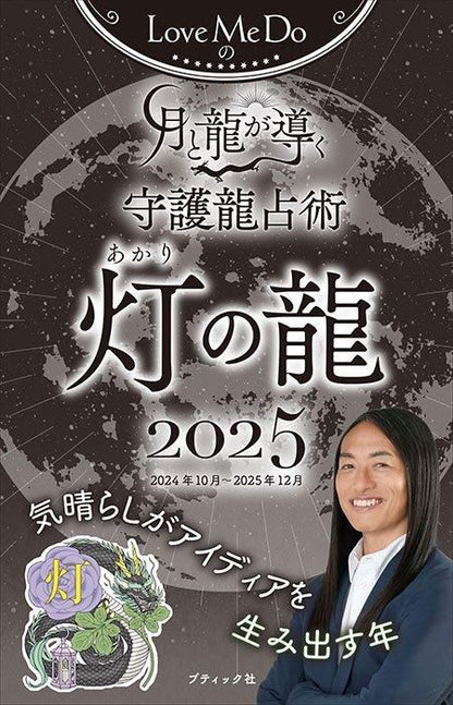 【書籍】Love Me Doの月と龍が導く守護龍占術 2025 灯の龍(M1791)