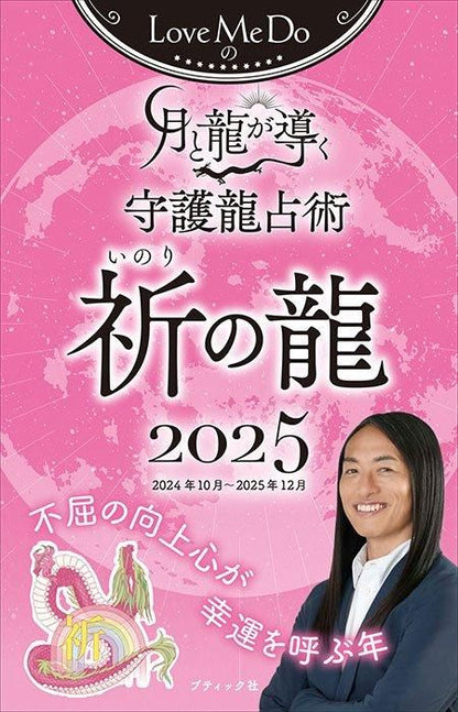 【書籍】Love Me Doの月と龍が導く守護龍占術 2025 祈の龍(M1796)