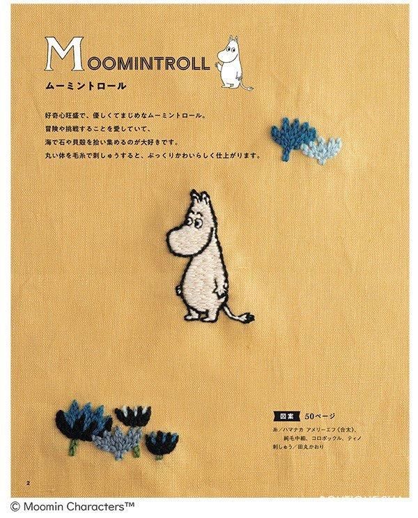 【書籍】ムーミンのかわいい毛糸の刺しゅう(S8559)