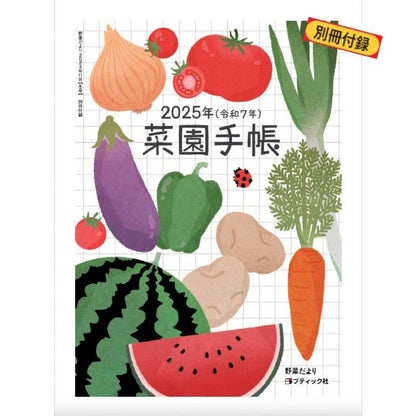 【書籍】野菜だより2024年11月冬号(112411)