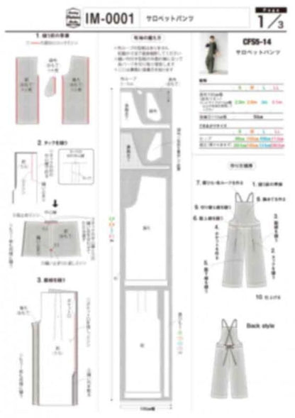 【型紙】サロペットパンツ designed by Michiyo ITO(im-0001)