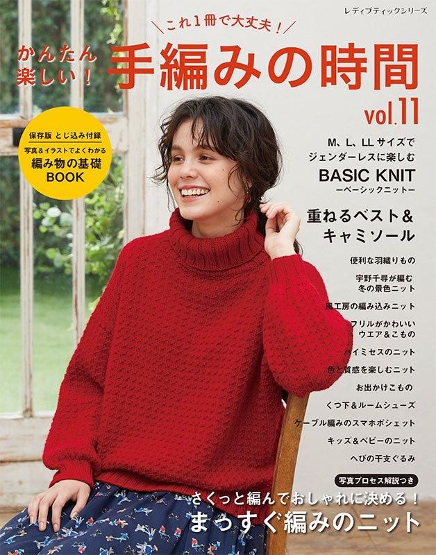 【書籍】かんたん楽しい！手編みの時間 vol.11(S8563)