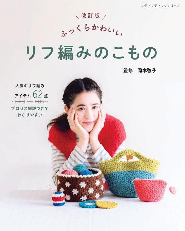 【書籍】改訂版　ふっくらかわいい　リフ編みのこもの(S8565)