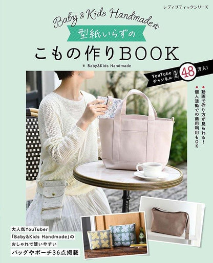 【書籍】Baby&Kids Handmade式　型紙いらずのこもの作りBOOK(S8566)