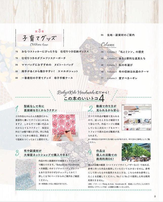 【書籍】Baby&Kids Handmade式　型紙いらずのこもの作りBOOK(S8566)