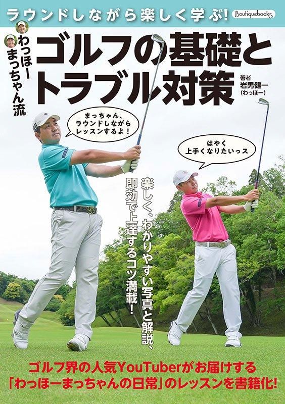 【書籍】わっほーまっちゃん流　ゴルフの基礎とトラブル対策(K85)