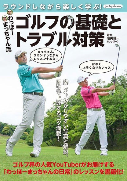 【書籍】わっほーまっちゃん流　ゴルフの基礎とトラブル対策(K85)