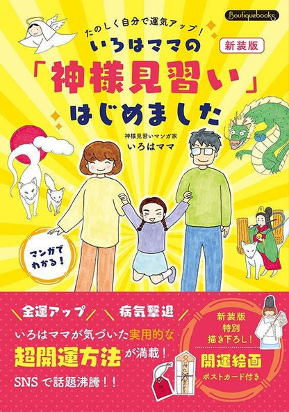 【書籍】いろはママの「神様見習い」はじめました　新装版(K84)