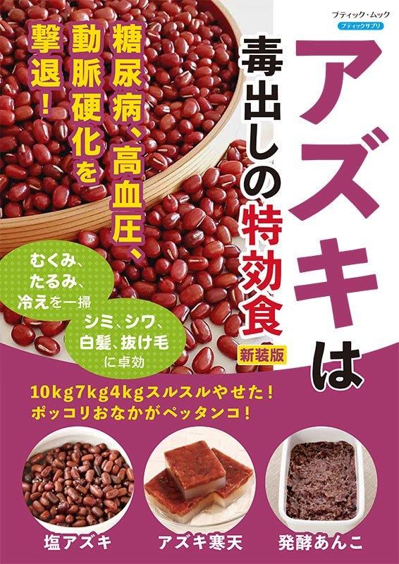 【書籍】アズキは毒出しの特効食　新装版(M1801)