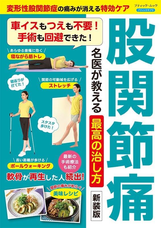 【書籍】股関節痛 名医が教える最高の治し方　新装版(M1802)