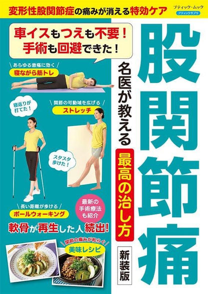 【書籍】股関節痛 名医が教える最高の治し方　新装版(M1802)