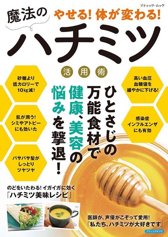 【書籍】やせる！体が変わる！魔法のハチミツ活用術(M1803)