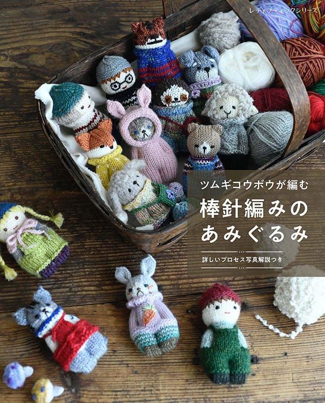 【書籍】ツムギコウボウが編む 棒針編みのあみぐるみ(S8569)