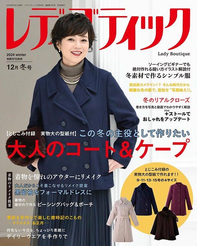 【書籍】レディブティック2024年12月冬号(012412)
