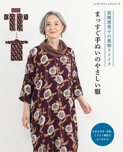 【書籍】高橋恵美子の着物リメイク　まっすぐ手ぬいのやさしい服(S8570)