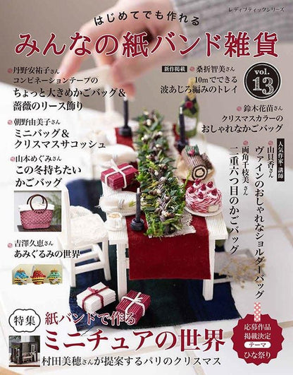 【書籍】みんなの紙バンド雑貨 vol.13(S8572)