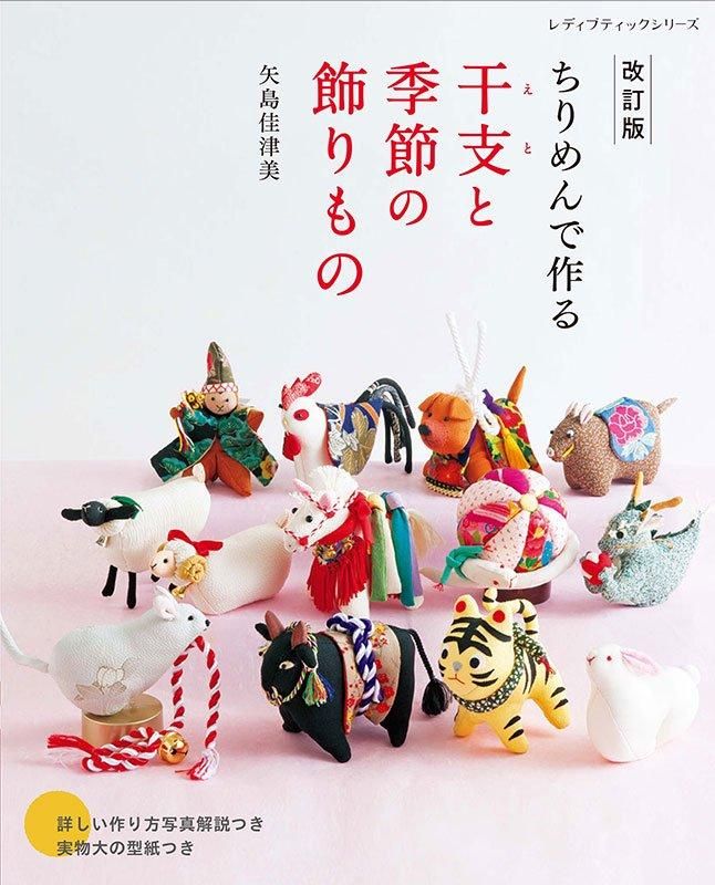 【書籍】改訂版 ちりめんで作る 干支と季節の飾りもの(S8576)