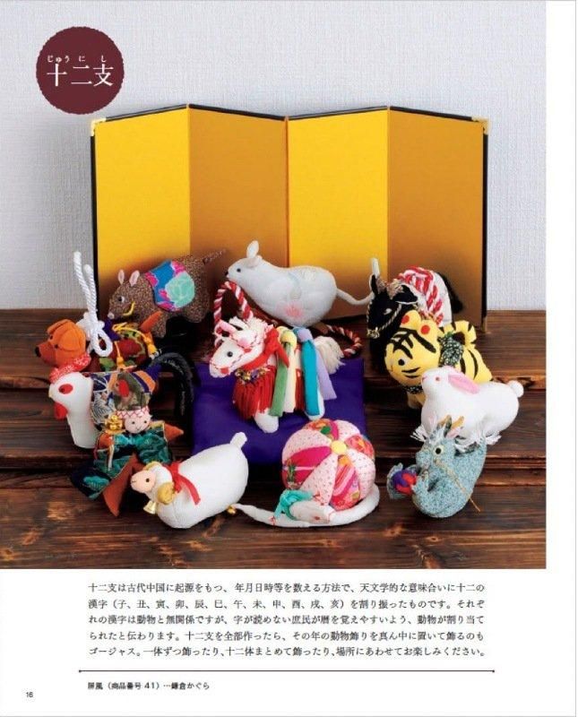 【書籍】改訂版　ちりめんで作る 干支と季節の飾りもの(S8576)