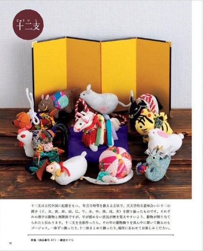 【書籍】改訂版　ちりめんで作る 干支と季節の飾りもの(S8576)