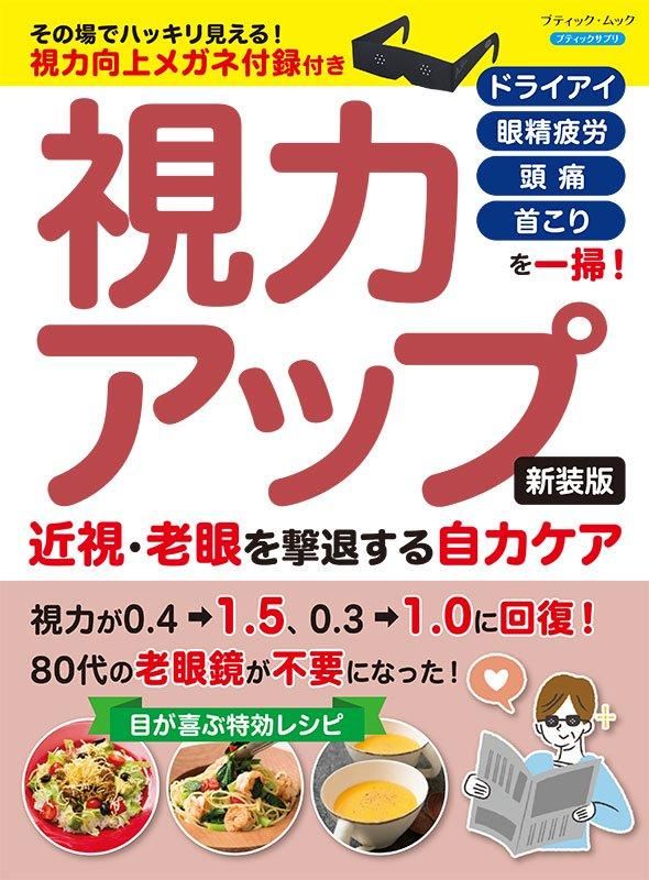 【書籍】視力アップ 近視・老眼を撃退する自力ケア　新装版(M1808)