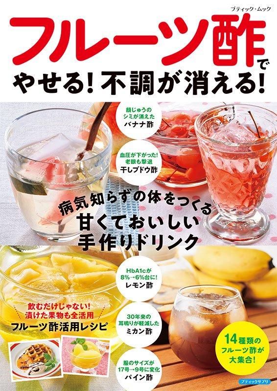 【書籍】フルーツ酢でやせる！不調が消える！(M1809)