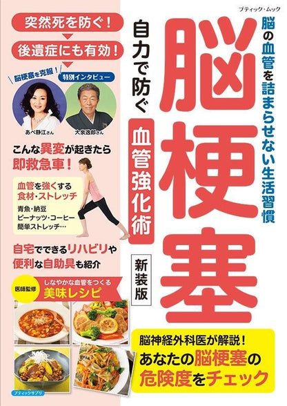 【書籍】脳梗塞 自力で防ぐ血管強化術　新装版(M1810)