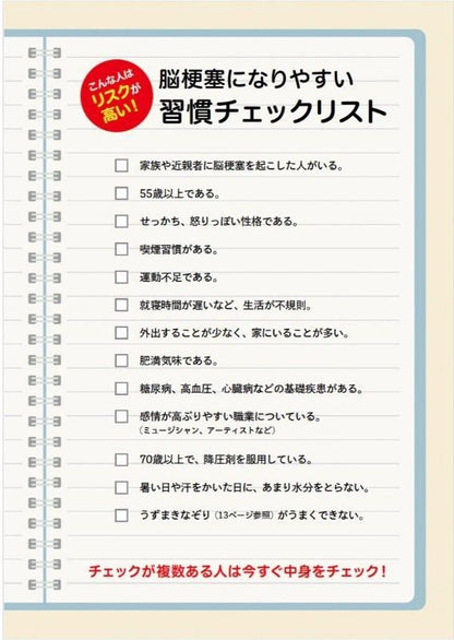 【書籍】脳梗塞 自力で防ぐ血管強化術　新装版(M1810)