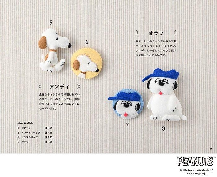 【書籍】SNOOPYのフェルトマスコット(S8580)
