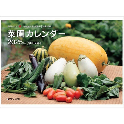 【書籍】野菜だより2025年1月新春号(112501)