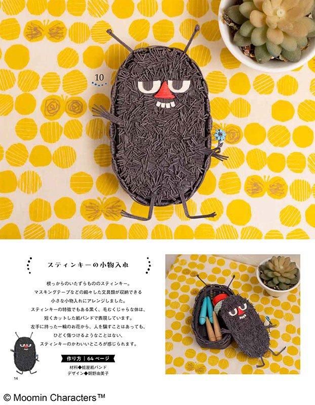 【書籍】ムーミンの紙バンド雑貨とかごバッグ(S8585)