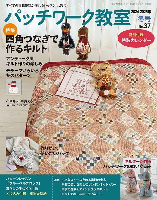 【書籍】パッチワーク教室2024-2025年冬号No.37(072501)