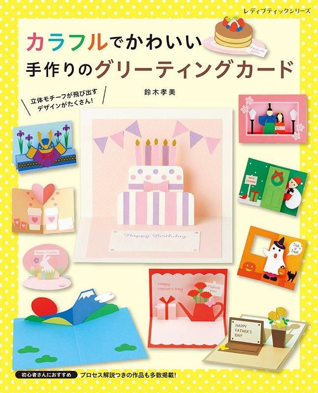 【書籍】カラフルでかわいい手作りのグリーティングカード(S8587)