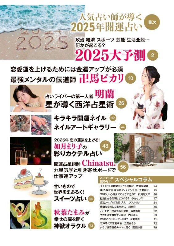 【書籍】人気占い師が導く 2025年 開運占い(M1812)