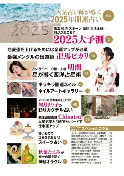 【書籍】人気占い師が導く 2025年 開運占い(M1812)